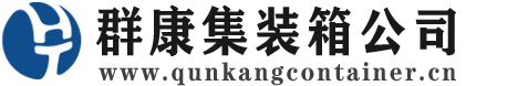 浙江集装箱 - 浙江二手集装箱 - 浙江海运集装箱 - 群康集装箱服务公司